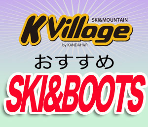 おすすめSKI